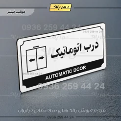 تابلو پلاک راهنما درب اتوماتیک - تصویر 21